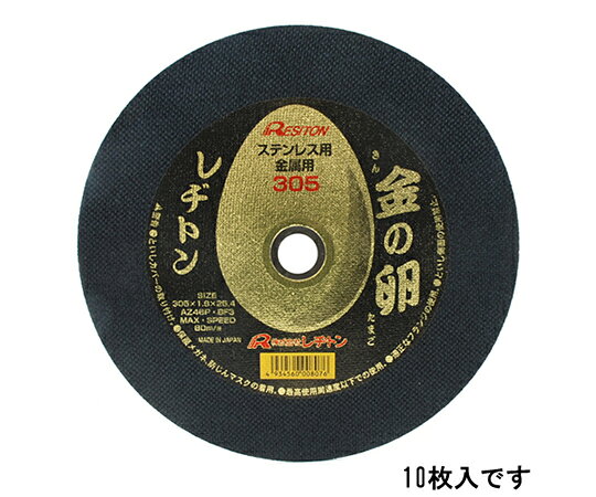 ●両面補強により性能と安心を兼ね合わせた商品です。●ステンレス・一般鋼材の切断。●両面補強でありながら、極限の薄さに挑戦した商品です。●力を入れず、軽く押すだけで切断できます。●ステンレス鋼の切断に最適です。●切断時の焼き、バリが少ないです。●サイズ：外径305×厚さ1.8×穴径25.4mm●砥粒・粒度・硬度：AZ46P●最高使用周速度：80m/s●最高使用回転数：5010rpm●両面補強●10枚入●材質1：砥材：アルミナ・ジルコニア●材質2：リング：鉄●注意事項1：※切断作業は、労働安全衛生規則・研削盤等構造規格に従って行って下さい。