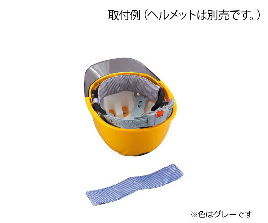 ●水で濡らして気化熱効果で冷やします。●ヘルメット用暑さ対策製品。●水分が蒸発する際に発する気化熱により額部を冷やす額当てです。●中央部の不織布が流れ出る汗を吸収します。●マジックテープで簡単取付できます。●重量：約10g●色：グレー●ヘルメット取付式●材質1：パット部：アクリル・レーヨン・ポリエステル●材質2：マジックテープ：ナイロン