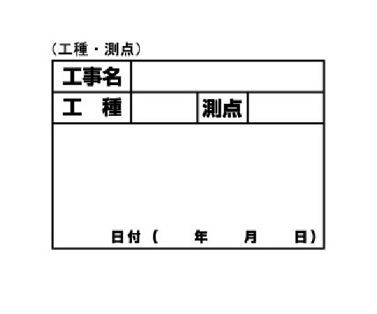 土牛産業 ホワイトボードD-1用シール (工種・測点) 1個 コウシュ・ソクテン