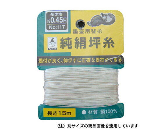 ●伸びが少なく正確なスミ打ちができます。●スミツボ用替糸。●墨付きが非常によい坪糸です。●糸の太さ：約0.50mm●長さ：15m●カード巻●材質1：糸：絹●注意事項1：※冷暗所で保管してください。