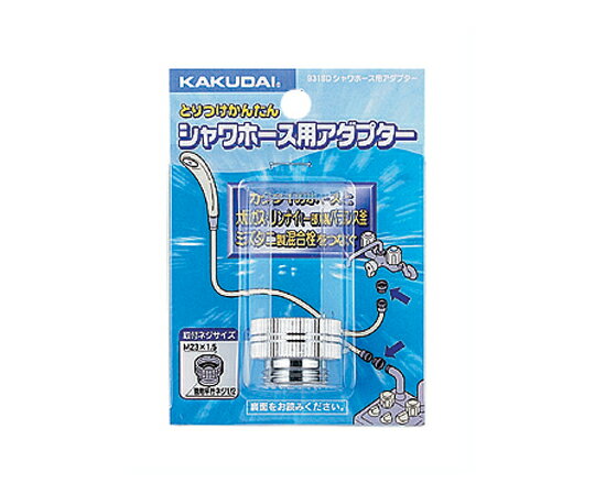 カクダイ シャワホース用アダプター 1個 9318D