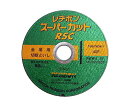 日本レヂボン RSCスーパーカット 10枚入 125MM 1セット(10枚入) 125MM10マイ