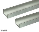 安田 アルミチャンネル 2m 1.0×22×13mm シルバー 2本組 1組(2本入)