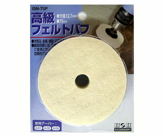 三共コーポレーション 高級フェルトバフ 1個 GN-75F