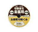 三共コーポレーション 切断砥石10枚組（46A） 1個 HC-10S