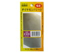 ●自由にカット、接着できるダイヤモンドシート。●自由にカットできるダイヤモンドシートなので使いやすい大きさにカットできます●サイズ：W50×H100mm●粒度：#600●コード番号：434449