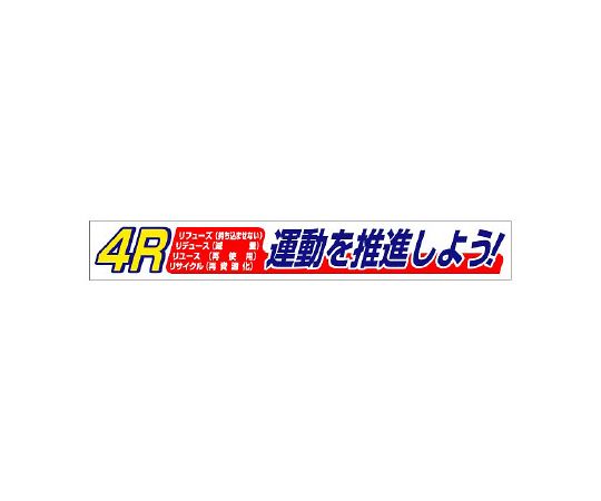 ユニット 横断幕4R運動 1枚 352-17