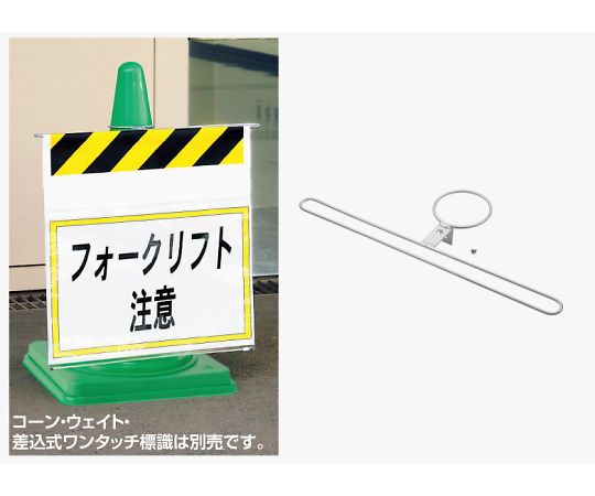 ユニット ワンタッチ標識コーン取付金具 1個 385-99