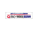 ユニット ISO9001認証取得横断幕 1枚 822-17