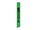 ユニット 防犯たすき 1枚 873-98