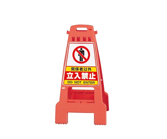 ユニット カンバリ　橙　関係者以外立入禁止 1個 868-52