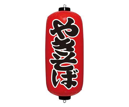 ●規格：やきそば●(約)直径×高さ(mm)：220×520●仕様：ディスプレーバルーン●材質：塩化ビニル樹脂●※サイズは空気を入れた時のサイズです。●※空気量によりサイズが異なる場合があります。●商品番号：YEA0204●カタログコード：8-2518-0502