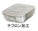 オオイ金属 ステン マイルドボックスS 4L テフロン加工 1個 SMB-04FM