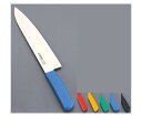 関兼次刃物 カラーセレクト 牛刀(両刃) 3016-BL 24cm ブルー 1個