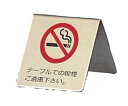 光 真鍮製 卓上禁煙サイン 1個 LG551-1