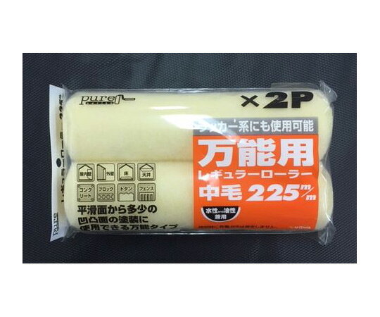 ●耐久性に優れた万能ローラーで広い面積も効率よく作業できます。●仕様：スペア●ローラーサイズ：225mm●毛の長さ：中毛●材質：ポリエステル●入数：2個入●用途：万能用●原産国：日本●※レギュラーハンドルをご使用ください