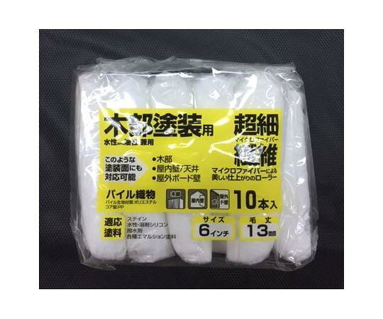 ●繊維が細く、美しい仕上がりを実現。●塗料含みが良く、ステイン系の塗装にも最適。●仕上げ塗装に最適なマイクロファイバーを使用。●サイズ(幅×高さ×奥行)：350×170×70mm●ローラーサイズ：6インチ●毛丈：13mm●毛の長さ：中毛●重量：200g●材質：ポリエステル●入数：10個入●用途：万能用●原産国：中国●※スモールハンドルをご使用ください