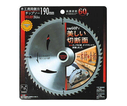 ●耐摩耗性に優れた高級両側刃60Pを採用しています。●外径：Φ190mm●内径：Φ20mm