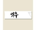 長井紙業 箸袋 ハカマ 粋 500枚 1袋(500枚入) 004660151