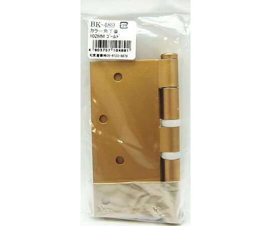 和気産業 カラー角丁番　ゴールド　縦102mm×横101mm×厚み2mm 1個 BK-489