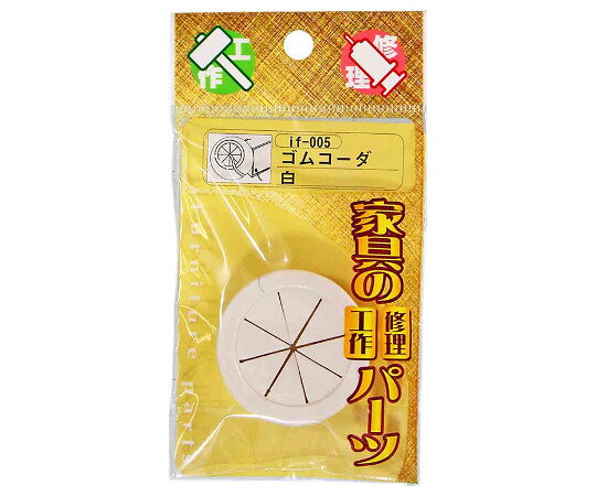 和気産業 ゴムコーダ　白　40φmm 1個 if-005