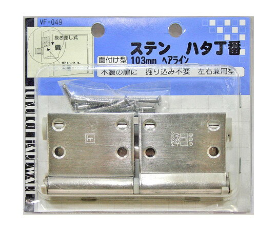 和気産業 ステンハタ丁番　ヘアライン　2枚入 1セット(2枚入) VF-049