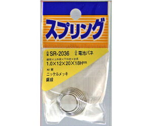 和気産業 ニッケル電池バネ 線径1mm×上外径12mm×下外径20mm×全長18mm 1個 SR-2036