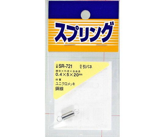 和気産業 ユニクロメッキ　引バネ　線径0.4mm×外径5mm×自由長20mm 1個 SR-721