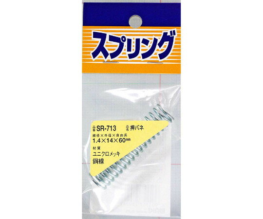 和気産業 ユニクロメッキ　押バネ　線径1.4mm×外径14mm×自由長60mm 1個 SR-713