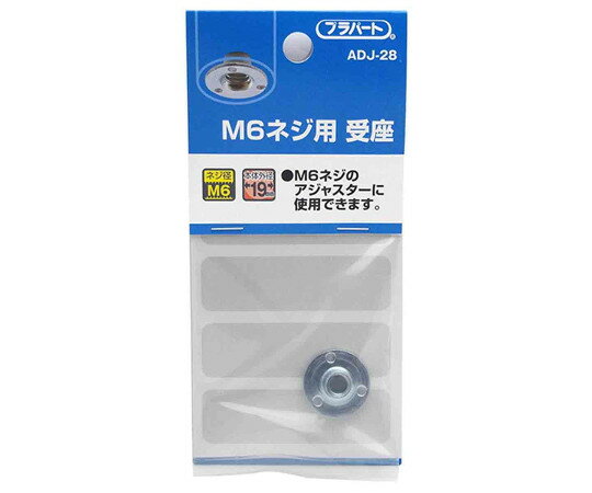 和気産業 M6ネジ用　受座　φ19mm 1個 ADJ-28