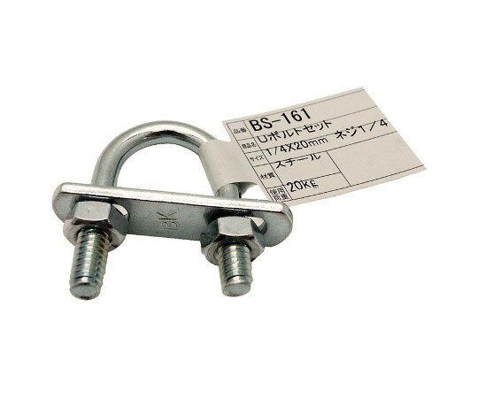 和気産業 Uボルトセット　1/4×20mm 1個 BS-161