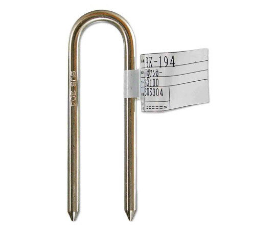和気産業 U型アンカー　ステンレス　6φmm 1個 BK-194