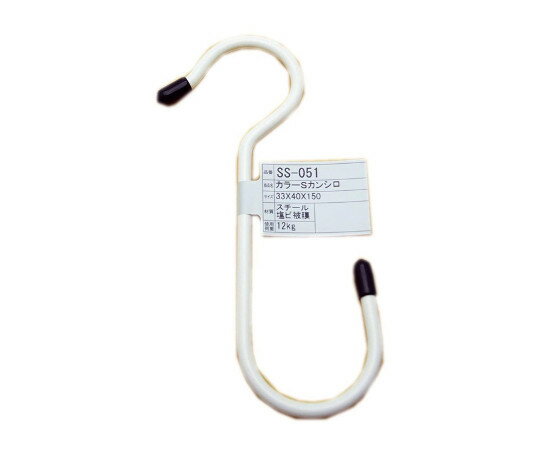 和気産業 カラーSカン　白　フック内径33・40mm×フック全長150mm 1本 SS051