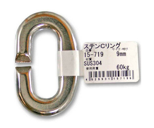 和気産業 ステンCリンク　9mm 1個 15-719