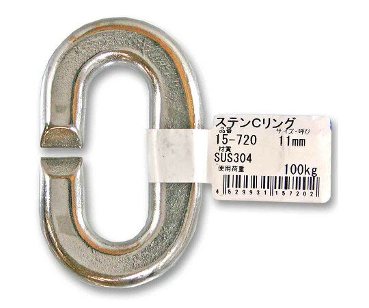 和気産業 ステンCリンク　11mm 1個 15-720
