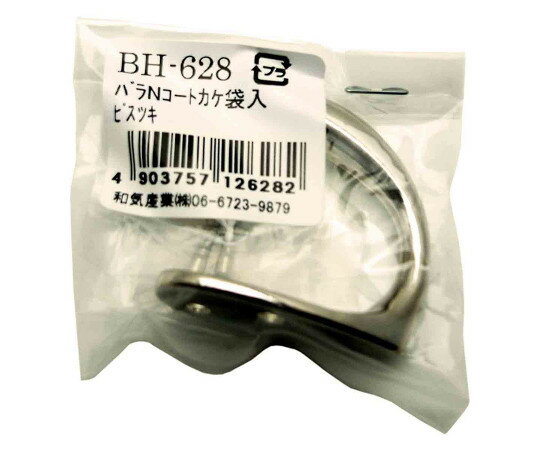 和気産業 ニッケルコート掛 1個 BH-628