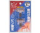 和気産業 ピンフック 高さ30mm×横幅30mm×厚み30mm 2個入 1セット(2個入) KYH034