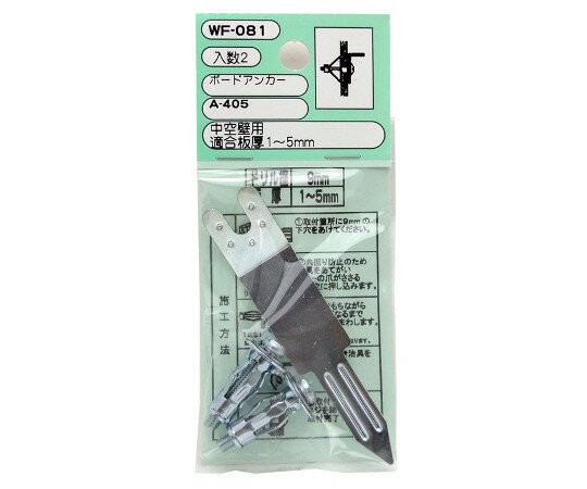 和気産業 ボードアンカー　A-405　2本入 1セット(2本入) WF-081