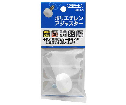 和気産業 ポリエチレンアジャスター　φ26mm×8.5mm×17mm　W1/4山20 1個 ADJ-3