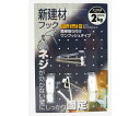 和気産業 新建材フック ピンL 3個入 1セット(3個入) KYH028