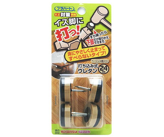 和気産業 イス脚に打つ！　打ち込み式ウレタン　φ24mm　4個入 1袋(4個入) FPK-21