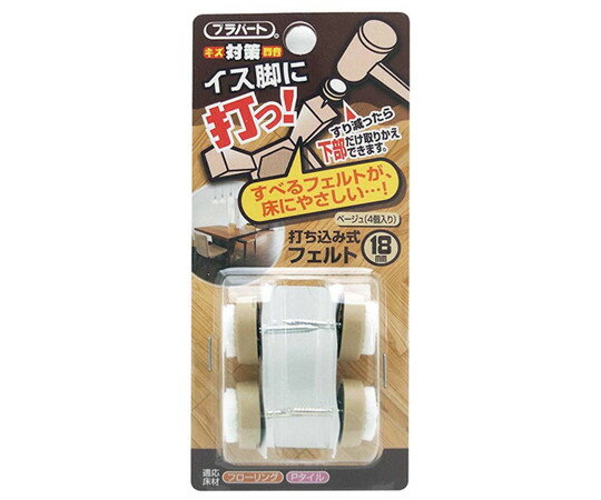 和気産業 イス脚に打つ！　打ち込み式フェルト　φ18mm　4個入 1袋(4個入) FPK-01