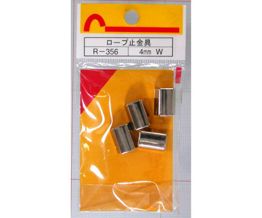 和気産業 ロープ末端加工用　止金具　ダブル　4mm　4個入 1袋(4個入) R-356