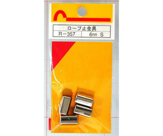 和気産業 ロープ末端加工用　止金具　シングル　6mm　4個入 1袋(4個入) R-357