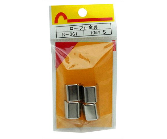 和気産業 ロープ末端加工用　止金具　シングル　10mm　4個入 1袋(4個入) R-361
