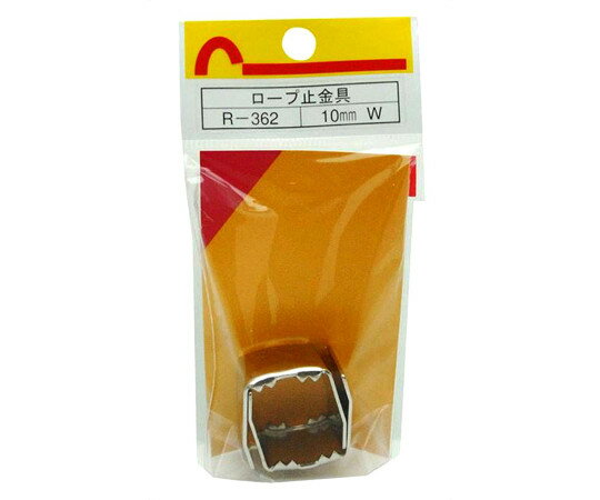 和気産業 ロープ末端加工用　止金具　ダブル　10mm　2個入 1袋(2個入) R-362