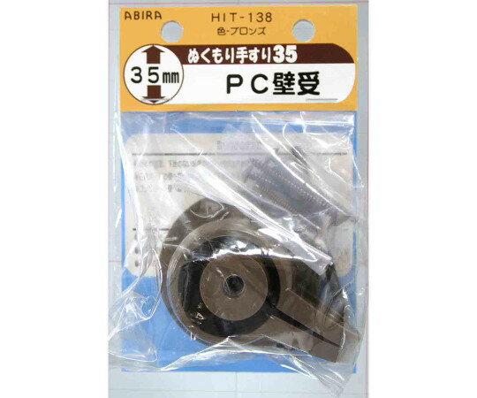 和気産業 ぬくもり手すり35　PC壁受 1個 HIT-138