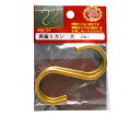 和気産業 穴あきボード Classic専用 真鍮Sカン 長さ80mm 2個入 1セット(2個入) ANB-719