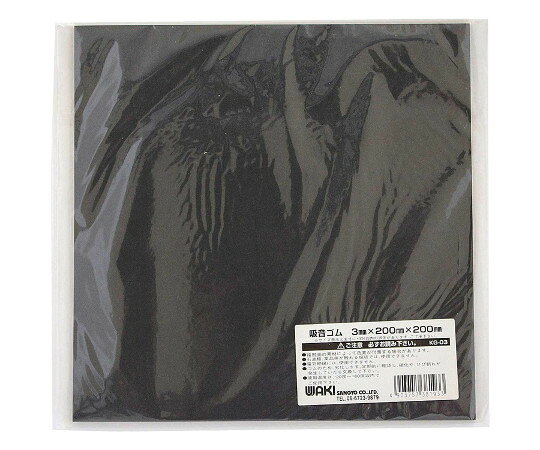 和気産業 吸音ゴムシート　厚さ3mm×幅200mm×長さ200mm 1枚 KG-03
