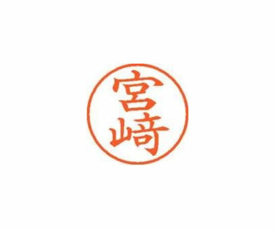 ●くっきり鮮やかな印影で、ビジネスに好適な、ポピューラーサイズのネーム印。●楷書体以外の指定写植文字の別製も承っています。●既製品●印面サイズ：直径9.5mm●印面内容：宮崎（ミヤザキ）※漢字にご注意ください・楷書体●インキ：顔料系インキ●専用補充インキ：XLR-9N（朱）454-168●コード番号：407444